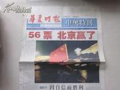 《华夏时报》申奥特刊《56票 北京赢了》16版