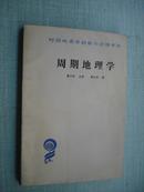 周期地理学[一版一印 2000册 大32开】学术研究类9.5品