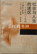 社会与人生的迷区:二十世纪六十年间主要性思想（辛进译本，1989年10月北京1版1印，私藏品好）