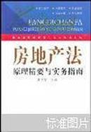 房地产法原理精要与实务指南