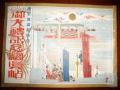 侵华史料1928年《历史写真》11月临时号【御大礼记念写真帖】大开本一册全