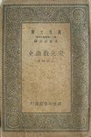 宋元戏曲史 万有文库第一二集五百种 王国维著 商务印书馆1939年9月简编版 道林纸本