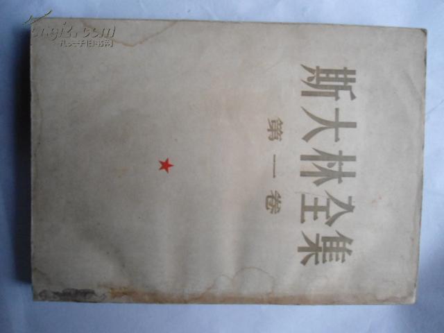 斯大林全集 第一卷 1954年