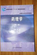 普通高等教育“十一五”国家级规划教材：药理学（第3版）