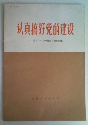 认真搞好党的建设--关于“七个”懂得的党课