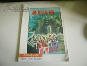 中国初中生报1997年7/8月合刊 暑期专辑 1997香港回归封面