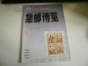 集邮博览1994年第5期总第66期