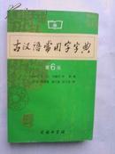 古汉语常用字字典.2009印刷