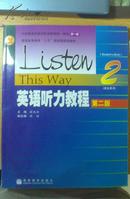 普通高等教育十五国家级规划教材：英语听力教程2（附赠MP3光盘1张）