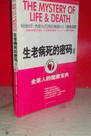 生老病死的密码 3  私藏未阅近全新