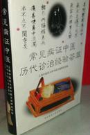 常见病证中医历代诊治经验荟萃  16开硬精装  私藏未阅全新 