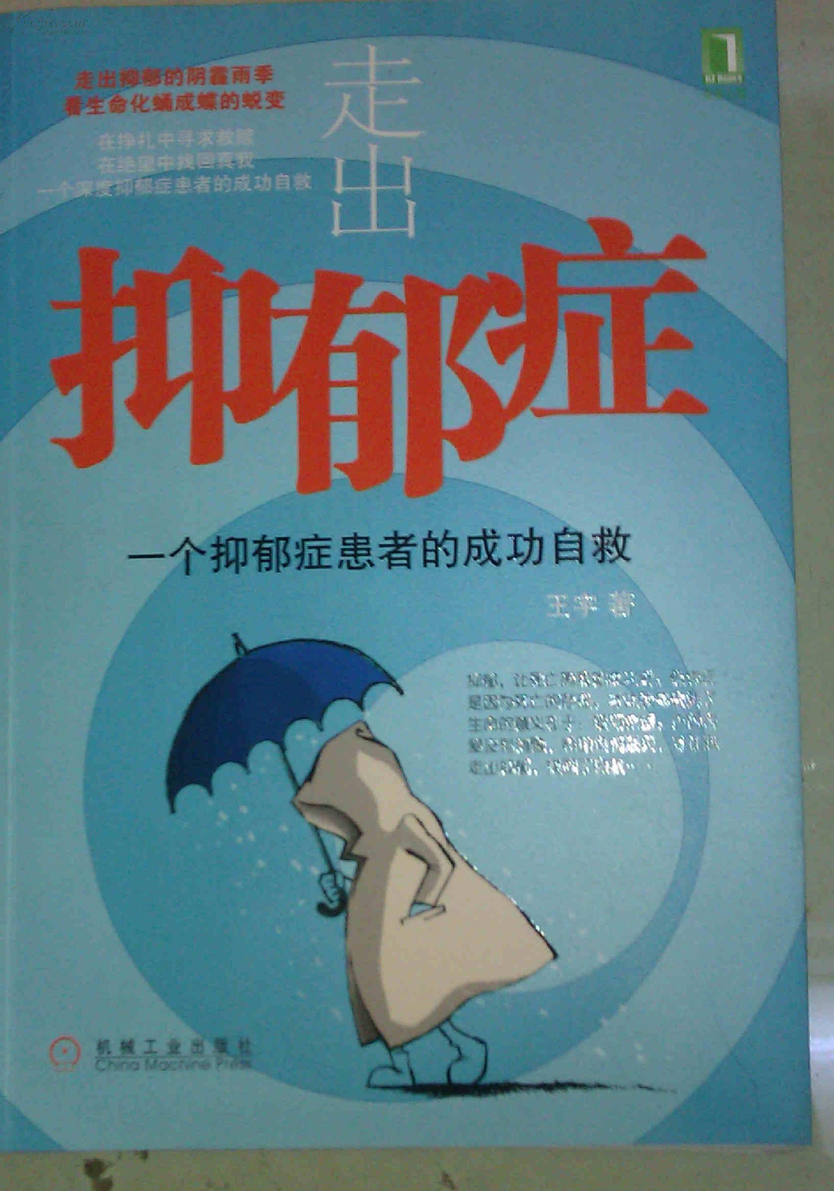 走出抑郁症 ——一个抑郁症患者的成功自救   私藏未阅全新  一版一印