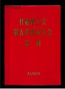 甘肃省工会第五次代表大会会刊