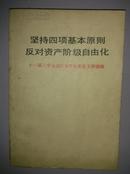 坚持四项基本原则 反对资产阶级自由化 十一届三中全会以来有关重要文献摘编