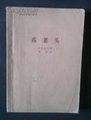高老头-1963年北京1版，1980年上海第1次印刷