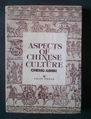 ASPECTS OF CHINESE CULTURE 中国文化概观