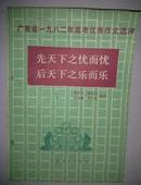 先天下之忧而忧后天下之乐而乐:广东省一九八二年高考优秀作文选评