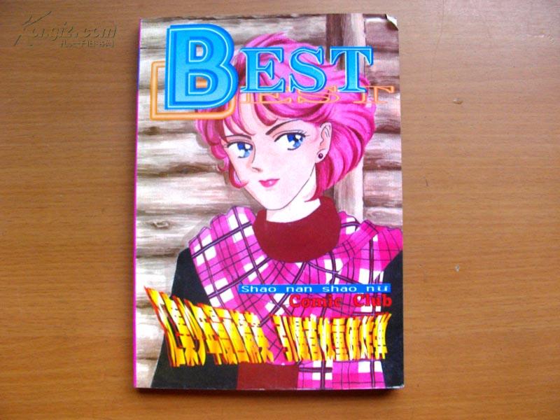 过期漫画杂志《best2000少年少女》