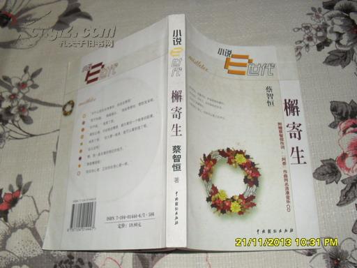 檞寄生（9品蔡智恒签名本2002年1版3印12万册297页大32开原价19.8元附赠CD小说E世代书系）24797