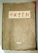 中国书画报1986年全年36期 含创刊
