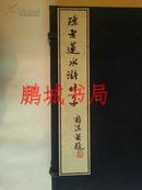 陈老莲水浒叶子（经折装 1959年 桃花坞 500部）