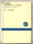 认知科学への招待-第5世代コンピュータの周辺（日文原版