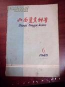 山西农业科学1965年6期/无后书衣