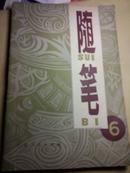 随笔丛刊（第六集） 