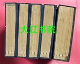 书契渊源（1934-1937年版、限定300部、17册全）