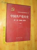 中国共产党历史. 第二卷. 上册