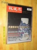 收藏界2009.6 景德镇专号