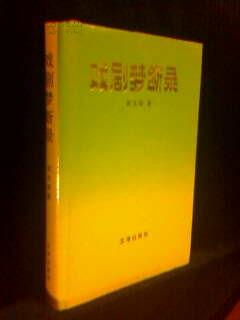 戏剧梦断录 【精装 1994年一版一印 500册】