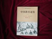 	中国教育通鉴（一） （远古时代——隋唐五代）