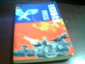 中美军事冲突前前后后【1版1印、仅印5000册】