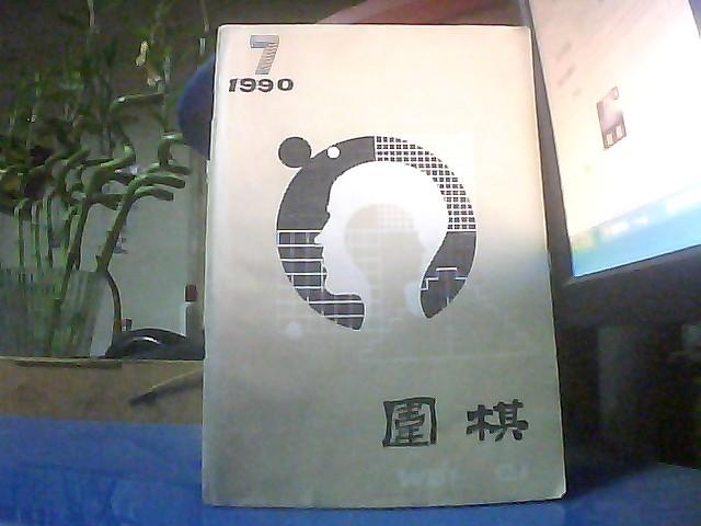 围棋 1990.7