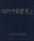 现代中国画展 中国美术家协会 1983年至1985年 美国巡展图录 CONTEMPORARY CHINESE PAINTING