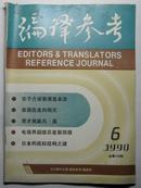 编译参考【1990年第6期总第150期】