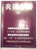 炎黄春秋(2010年第11期总第224期)