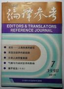 编译参考【1990年第7期总第151期】