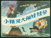 连环画：小精灵画传（2）小精灵大闹娃娃祭