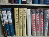 新时期国土 资源管理探索与实践 （中 下册） 16开 精装