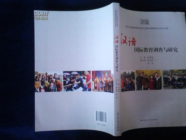汉语国际教育调查与研究