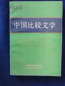 中国比较文学（4）