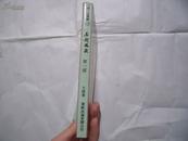 24264  旧版武侠小说：古龙小说専辑17《名剑风流》第一部   台湾华新出版有限公司  1977年