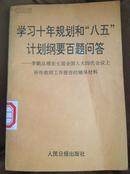 学习十年规划和“八五“计划纲要百题问答—李 鹏总理在第七届全国人大会议上所作政府工作报告的辅导材料