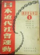 民国卅六年初版/亚东协会译丛《日本近代社会运动》（原名风雪之碑）森正藏著 赵南柔 史存直 閔德培 曹成修译