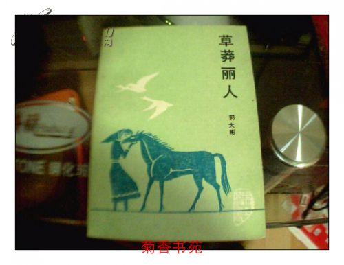 【 草莽丽人(戏剧集)】作者签赠本 一版一印 仅印3000册