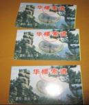 门票（华楼索道 3枚连号）