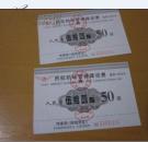 民航机场管理建设费（2枚）