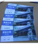 晋祠公园游览券（4枚连号）